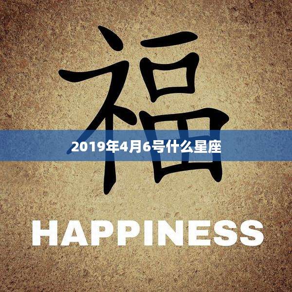2019年4月6号什么星座