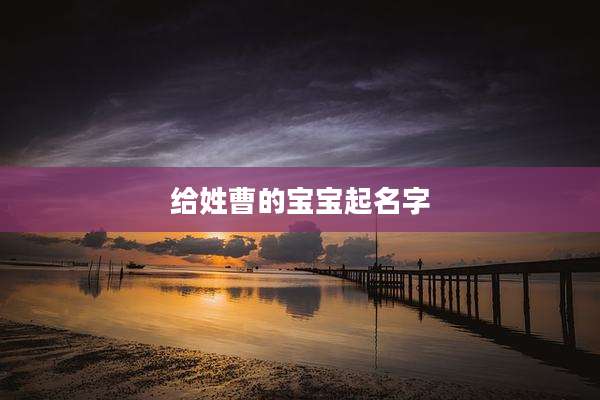 给姓曹的宝宝起名字