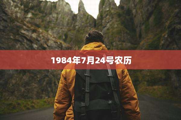 1984年7月24号农历