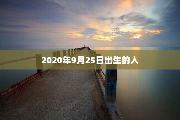 2020年9月25日出生的人