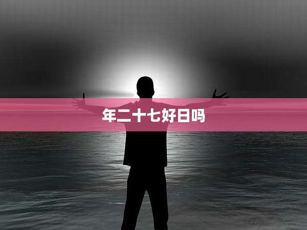 年二十七好日吗