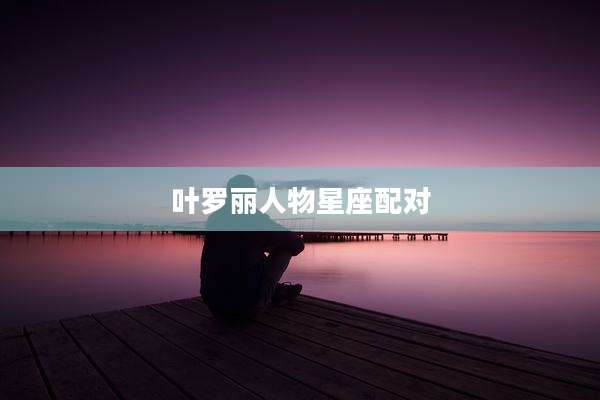 叶罗丽人物星座配对