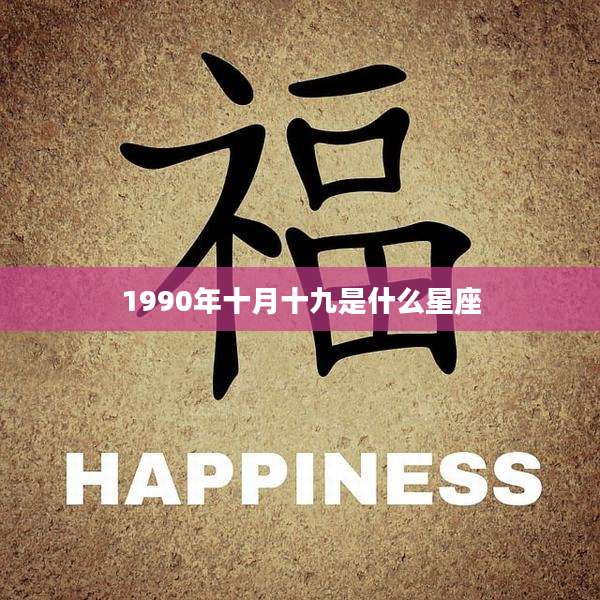 1990年十月十九是什么星座