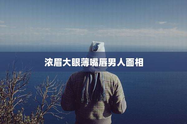 浓眉大眼薄嘴唇男人面相