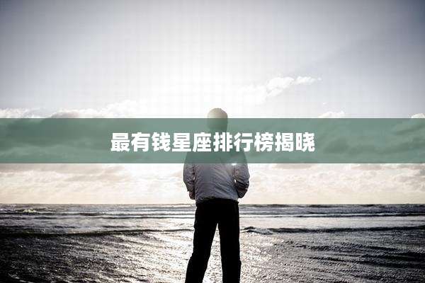 最有钱星座排行榜揭晓