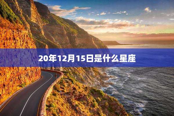 20年12月15日是什么星座