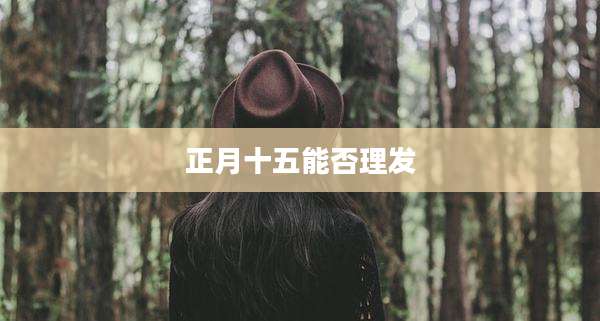 正月十五能否理发