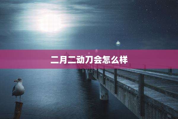 二月二动刀会怎么样