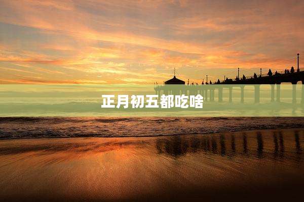 正月初五都吃啥