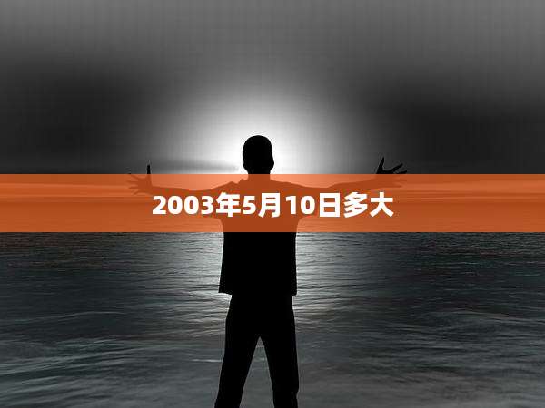 2003年5月10日多大