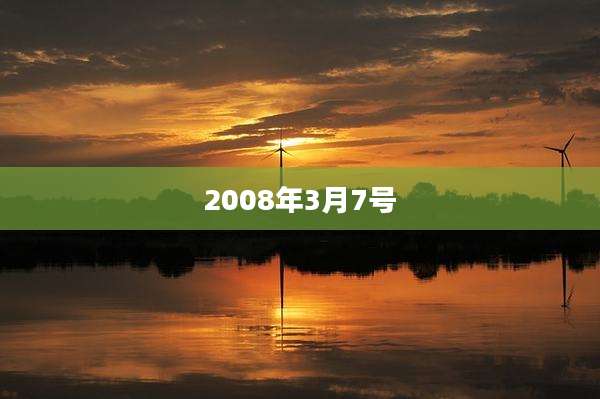 2008年3月7号