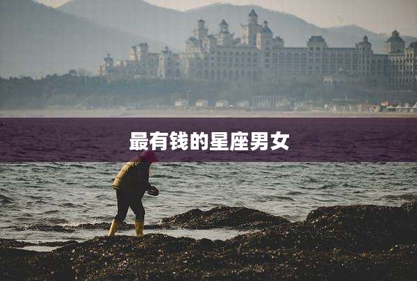 最有钱的星座男女