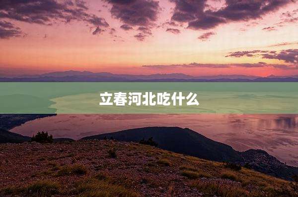 立春河北吃什么