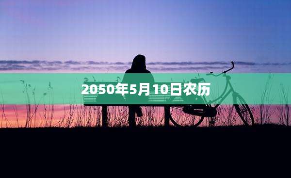 2050年5月10日农历