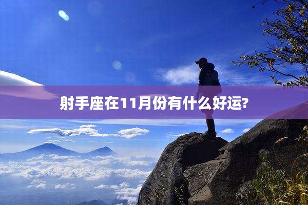 射手座在11月份有什么好运?