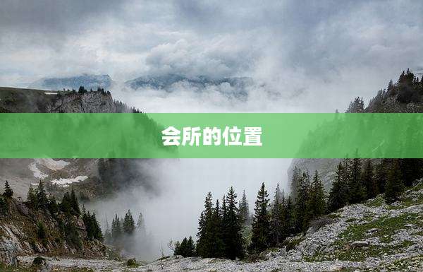 会所的位置