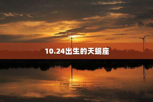 10.24出生的天蝎座
