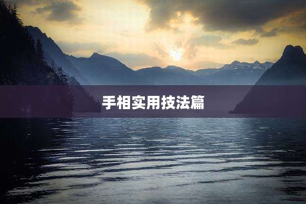 手相实用技法篇