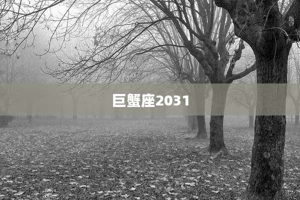 巨蟹座2031