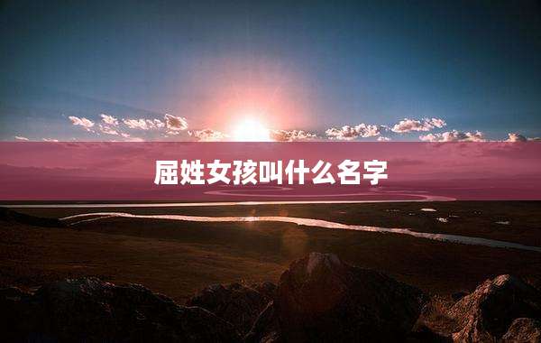 屈姓女孩叫什么名字