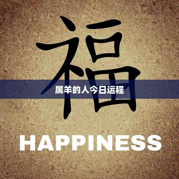 属羊的人今日运程