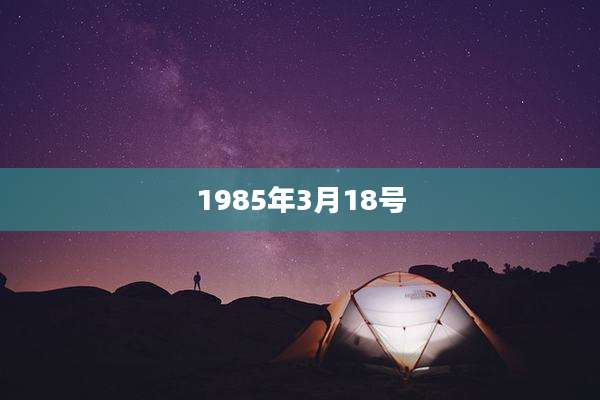 1985年3月18号