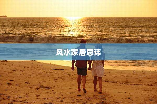 风水家居忌讳