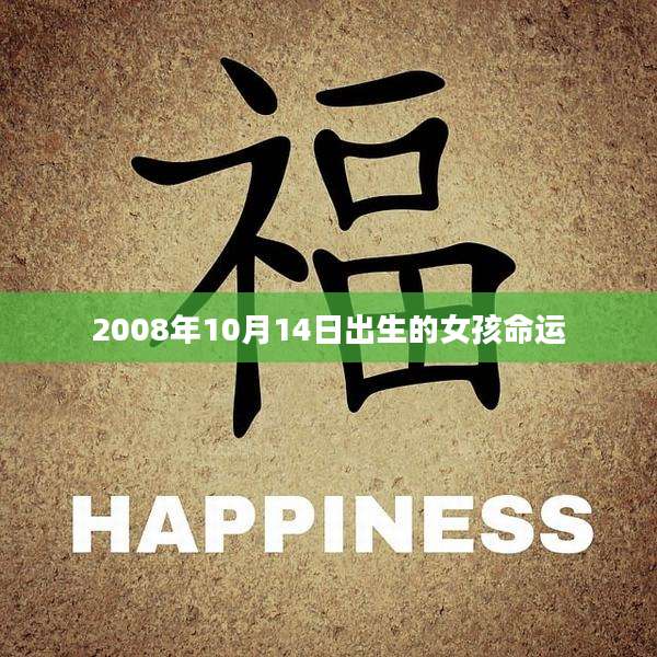 2008年10月14日出生的女孩命运