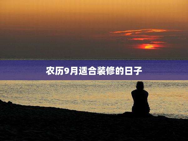 农历9月适合装修的日子