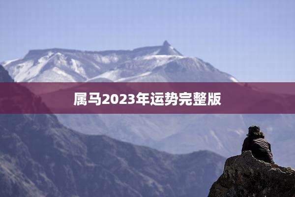属马2023年运势完整版