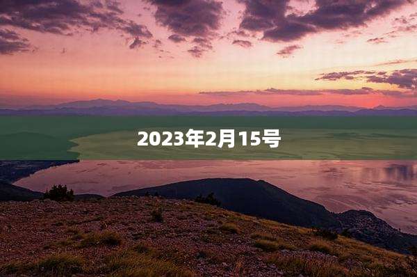 2023年2月15号
