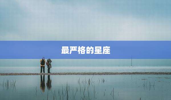 最严格的星座