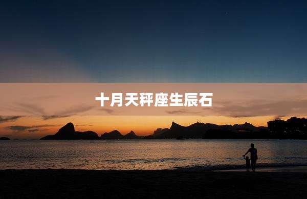 十月天秤座生辰石