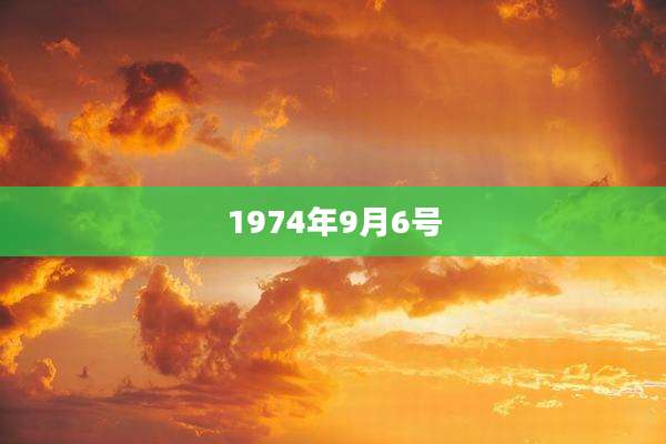 1974年9月6号