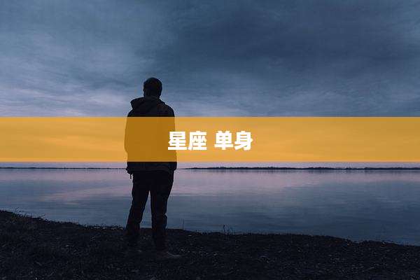 星座 单身