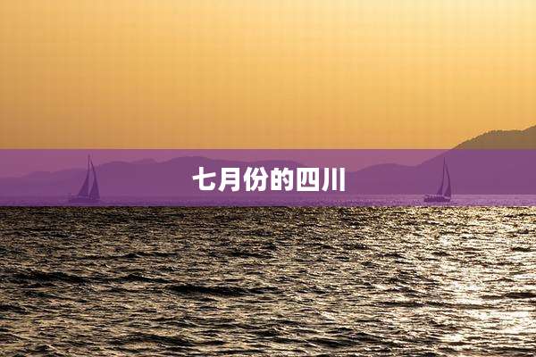 七月份的四川