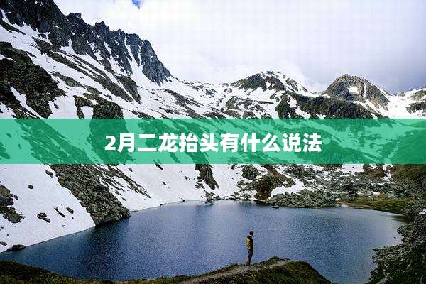2月二龙抬头有什么说法