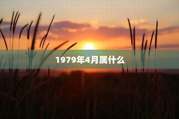 1979年4月属什么