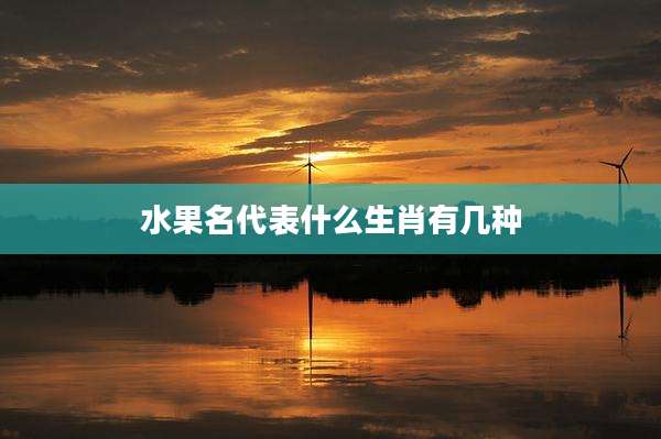 水果名代表什么生肖有几种