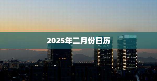 2025年二月份日历