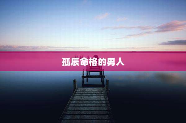 孤辰命格的男人