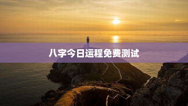 八字今日运程免费测试