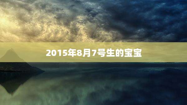 2015年8月7号生的宝宝