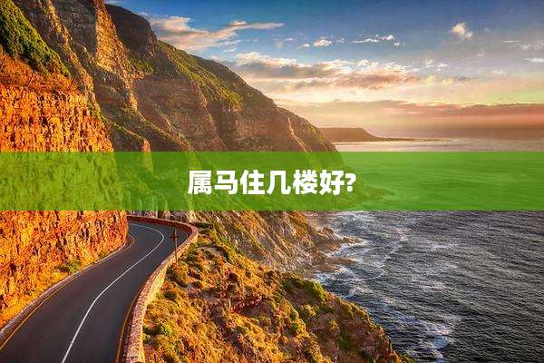 属马住几楼好?