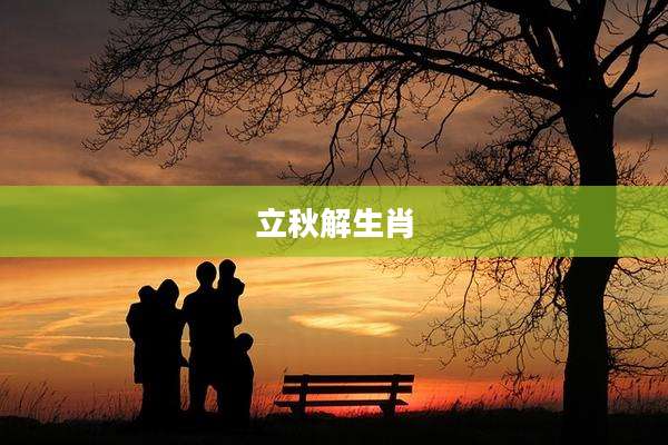 立秋解生肖