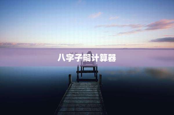 八字子嗣计算器