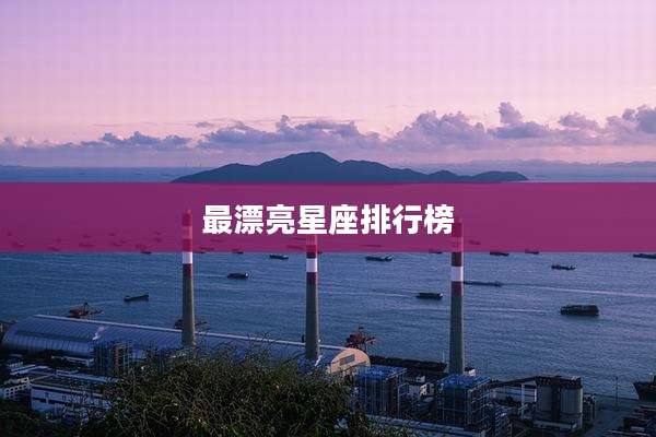 最漂亮星座排行榜