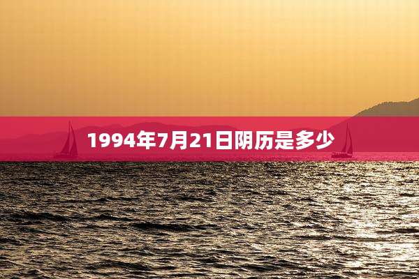 1994年7月21日阴历是多少