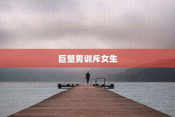 巨蟹男训斥女生
