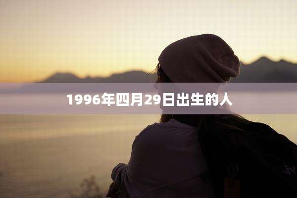 1996年四月29日出生的人
